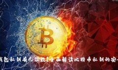 比特币钱包私钥有几位数？全面解读比