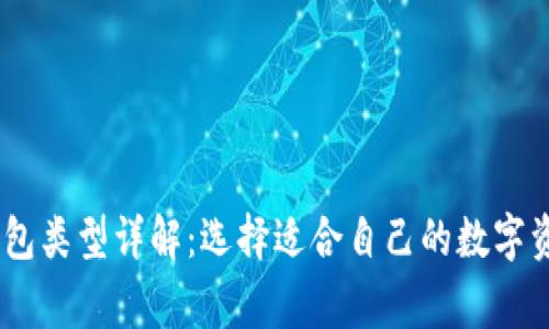 USDT常见钱包类型详解：选择适合自己的数字资产存储方案