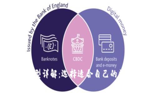 USDT常见钱包类型详解：选择适合自己的数字资产存储方案
