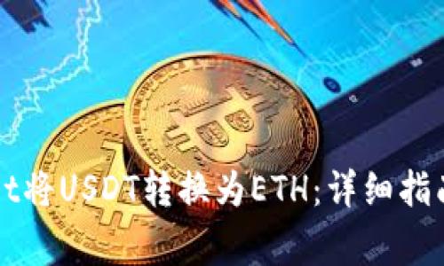 如何通过TPWallet将USDT转换为ETH：详细指南及常见问题解答