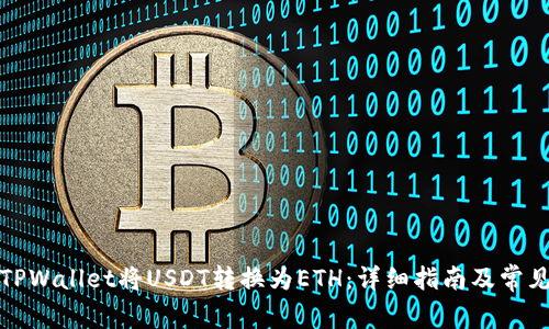如何通过TPWallet将USDT转换为ETH：详细指南及常见问题解答