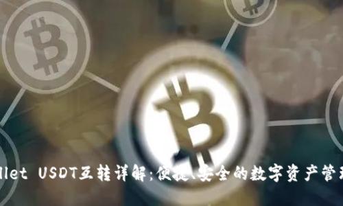 TPWallet USDT互转详解：便捷、安全的数字资产管理方式