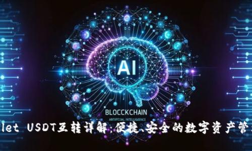 TPWallet USDT互转详解：便捷、安全的数字资产管理方式