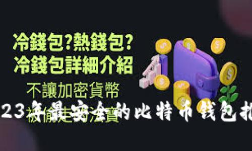 2023年最安全的比特币钱包推荐