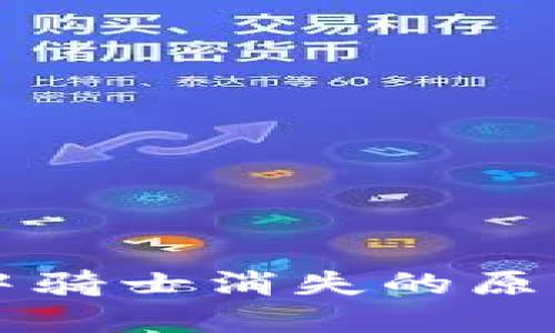 : TPWallet中骑士消失的原因及解决办法