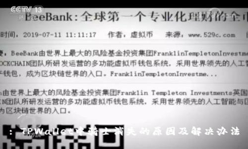 : TPWallet中骑士消失的原因及解决办法