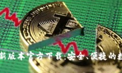 TPWallet最新版本官方下载：安全、便捷