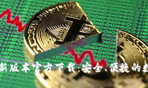 TPWallet最新版本官方下载：安全、便捷的数字资产管理