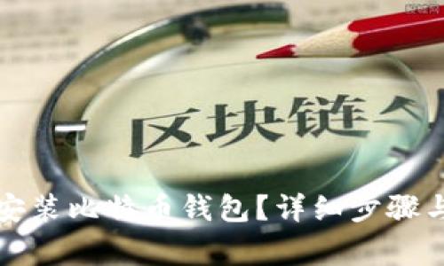 如何安全安装比特币钱包？详细步骤与注意事项