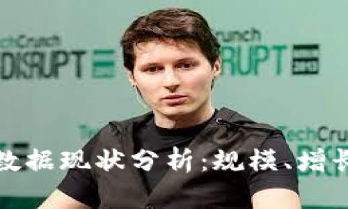 比特币钱包数据现状分析：规模、增长与未来趋势