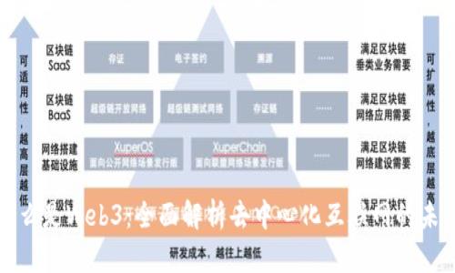 什么是Web3：全面解析去中心化互联网的未来