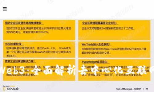 什么是Web3：全面解析去中心化互联网的未来