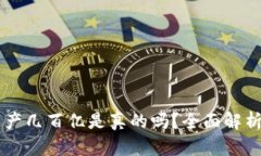 TPWallet资产几百亿是真的吗？全面解析