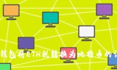 如何使用IM钱包将ETH税转换为比特币的