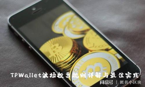  TPWallet波场投票规则详解与最佳实践