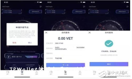  TPWallet波场投票规则详解与最佳实践