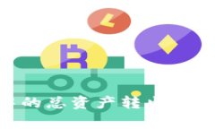 如何将TPWallet中的总资产转出：详细步