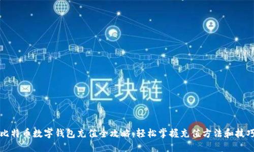 比特币数字钱包充值全攻略：轻松掌握充值方法和技巧