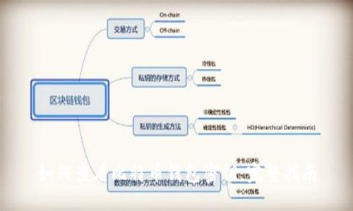 如何查看比特币钱包密钥：完整指南