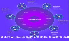 如何在TPWallet中设置交易密码：详细教