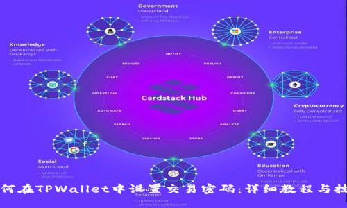 如何在TPWallet中设置交易密码：详细教程与技巧