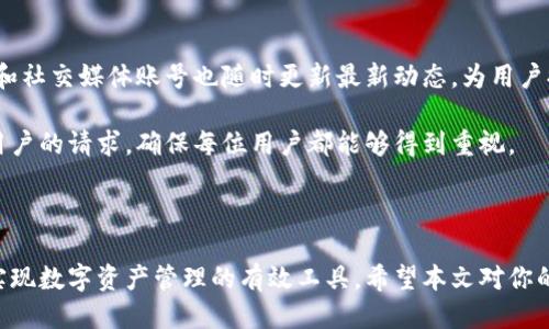   如何查看TPWallet中兑换的币？ / 
 guanjianci TPWallet, 代币兑换, 加密货币, 钱包管理 /guanjianci 

在如今数字货币的时代，TPWallet作为一种多功能的加密钱包，吸引了众多用户。用户不仅可以通过TPWallet进行货币的存储、安全管理，还可以进行代币的兑换。然而，很多用户在完成币种兑换后，往往会困惑于如何找到他们所兑换的币。因此，了解如何查看TPWallet中兑换的币，将是每个加密货币投资者所必须掌握的技能。

首先，TPWallet的用户界面设计友好，但对于首次使用者而言，仍需一些时间去熟悉各个功能模块。在进行代币兑换后，用户通常希望能迅速找到所兑换的代币。一般而言，查看过程主要包括几个步骤：打开钱包、查看资产、查询交易记录，以及使用区块链浏览器等进行验证。

如何打开TPWallet并查看资产？

首先，用户需要在手机或电脑中打开TPWallet应用。当应用程序成功启动后，用户登录自己的账户。若是首次使用用户，则需先注册并完成身份验证。经过登录后，用户会看到一个资产界面，这里展示了用户所持有的所有代币及其当前市值。

在资产界面，用户可以看到具体的代币情况，包括名称、数量、以及最新的市场价格。在这里，用户需要特别注意的是，兑换的代币是否已显示在资产页面上，如果没有，用户可以稍等一会儿，因为交易可能需要一定的确认时间。

如何查询交易记录以验证兑换？

在TPWallet中，用户可以通过“交易记录”功能查看到自己历史的所有交易记录。这里包含了用户所进行的每一次代币的兑换、转账及接收等信息。通过查询交易记录，用户可以确认兑换过程是否成功，并找到自己兑换后所得到的代币的具体信息。

在交易记录界面，用户可以使用各种筛选条件，寻找特定的交易。通常，用户可以按时间、代币种类、交易类型等进行筛选。这是了解自己交易活动的一个重要工具，确保用户能够快速找到所需的信息。

如何使用区块链浏览器进行代币确认？

如果对此次兑换仍然有疑问，用户可以使用区块链浏览器进行进一步的确认。区块链浏览器是一个公开的、透明的平台，可以让用户查看到每笔链上交易的详细信息，确认token是否已经成功过账到自己的钱包中。

用户需要复制交易哈希值（TxID），然后访问相应区块链浏览器，若TPWallet支持ERC20代币，则用户可以使用以太坊区块浏览器；若支持BNB，则可以使用BSC浏览器。通过搜索此交易哈希，用户可以查看到该笔交易的具体状态，以及最终结果，确保自己成功获得了兑换的代币。

可能相关问题及详细介绍

1. TPWallet如何确保代币交易的安全性？

在进行代币交易时，安全性始终是用户最关心的问题之一。TPWallet作为一个专业的加密钱包，采用了多种技术手段保障用户的交易安全。

首先，TPWallet使用了高强度的加密技术来确保用户的私钥安全。私钥是用户访问其数字资产的关键，被称为“钥匙”。TPWallet不会在服务器上存储任何经过加密的私钥，这极大减少了黑客攻击的风险。

其次，TPWallet设置了多重身份认证机制，例如用户在进行大额交易时，可能需要输入两次密码，或使用生物识别（如指纹识别）来提高安全性。这一系列的认证流程将有效降低账户被盗或误操作的几率。

更进一步，TPWallet支持离线冷钱包存储，用户可将数字资产保存在不连接互联网的环境中，从而防止被黑客攻击。此外，TPWallet也定期进行系统更新，修补已知漏洞，确保其应用程序保持安全。

总之，TPWallet通过多重防护机制，致力于为用户提供安全可靠的交易环节，确保每一次代币兑换均在可控的安全范围内完成。

2. 如何在TPWallet中进行代币兑换？

代币兑换是TPWallet的一项核心功能。这一过程相对简单，但用户仍需理解其中的细节。

首先，打开TPWallet应用，确保自己已经登录。进入资产管理界面后，用户选择想要兑换的代币和相应的数量。TPWallet支持多种兑换方式，常见的如直接在钱包内部进行兑换或通过集成的交易所进行兑换。

用户在选择好代币后，系统会弹出确认页面，显示兑换的汇率和最终数额。此时，用户需再次确认信息的准确性，确保未进行错误交易。一旦确认输入密码或进行身份验证后，交易将会被执行。

交易后，用户可以在交易记录中查看交易状态以及最终结果。这一过程一般会在几分钟内完成，但在网络繁忙时期可能需要稍长的时间。

3. TPWallet是否支持多种币种？

TPWallet是一款多币种支持的加密钱包，旨在为用户提供一个方便的资产管理平台。用户可以在TPWallet中管理各类数字资产，包括主流的比特币（BTC）、以太坊（ETH）、BNB等，同时也支持众多ERC20及BEP20的代币。

除了主流币种外，TPWallet还在不断更新，随着市场上新币种的出现，TPWallet会定期增加新的代币支持，以满足用户的需求。因此，用户在选择TPWallet时，可以高枕无忧地将多种数字货币存储在一个平台上，亦可轻松进行兑换。

此外，TPWallet也为不同的币种设置了相应的用户界面，确保用户在浏览时能够轻松找到所需的内容，及时间查看市场行情变化。

4. TPWallet的客服支持如何？

由于用户在使用TPWallet过程中可能会遇到各种问题，TPWallet提供了全面的客户支持，包括在线帮助中心和Email支持。

在帮助中心，用户可以找到大量的文档及操作指南。这些文档涵盖了用户最常见的操作问题，帮助用户轻松上手。此外，TPWallet的官方网站和社交媒体账号也随时更新最新动态，为用户提供及时的资讯。

如果用户在帮助中心找不到解决问题的方法，他们可以通过电子邮件联系TPWallet的客户服务团队。通常，TPWallet会在24小时之内回复用户的请求，确保每位用户都能够得到重视。

总结来说，TPWallet为用户提供了强大的客服支持，以帮助用户在使用过程中避免不必要的困扰，提高用户体验。

综上所述，TPWallet是一款功能强大且安全性高的加密钱包，其代币兑换功能简单易用。了解如何查看所兑换的币和相关信息，将成为用户实现数字资产管理的有效工具。希望本文对你的TPWallet使用有所帮助！