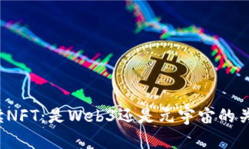 解读NFT：是Web3还是元宇宙的关键？