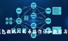 比特派钱包提现人民币操作详细教程与