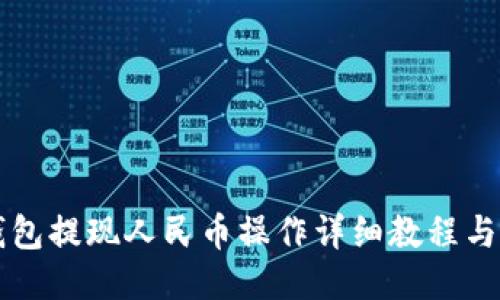 比特派钱包提现人民币操作详细教程与视频指南