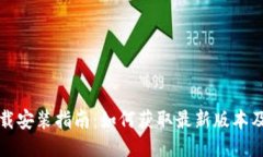 TP钱包下载安装指南：如何获取最新版