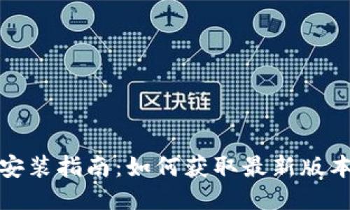 TP钱包下载安装指南：如何获取最新版本及使用技巧