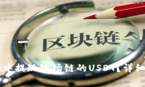 如何从TPWallet中提现波场链的USDT？详细步骤与注意事项