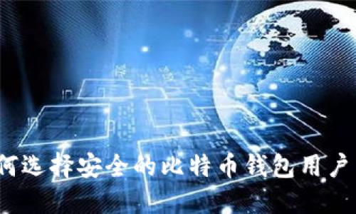 如何选择安全的比特币钱包用户名？