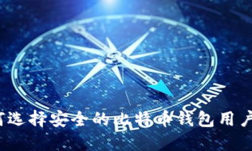 如何选择安全的比特币钱包用户名？