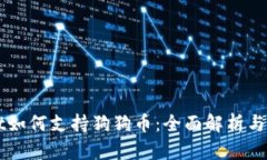TPWallet如何支持狗狗币：全面解析与实
