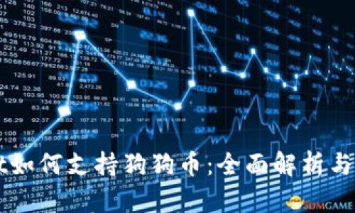 TPWallet如何支持狗狗币：全面解析与实用指南