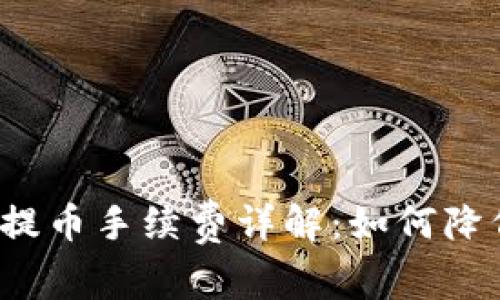 比特派钱包提币手续费详解：如何降低交易成本？