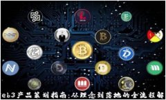 Web3产品策划指南：从理念到落地的全