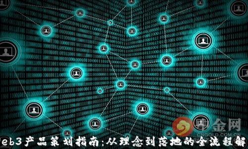 
Web3产品策划指南：从理念到落地的全流程解析