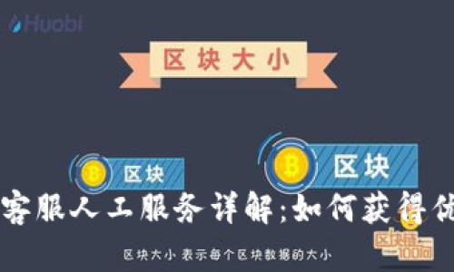 TPWallet的客服人工服务详解：如何获得优质解决方案