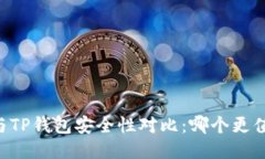 IM钱包与TP钱包安全性对比：哪个更值