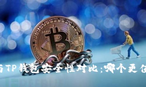 IM钱包与TP钱包安全性对比：哪个更值得信赖？
