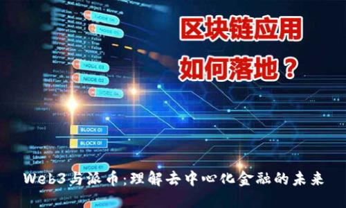 Web3与派币：理解去中心化金融的未来