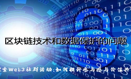 探索Web3社群活动：如何提升参与感与价值共创