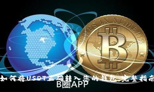 如何将USDT正确转入您的钱包：完整指南