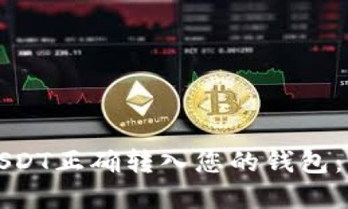如何将USDT正确转入您的钱包：完整指南