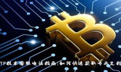 TP技术客服电话指南：如何快速获取专