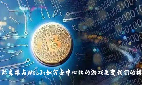 国际象棋与Web3：如何去中心化的游戏改变我们的棋局