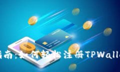 详细指南：如何轻松注册TPWallet账号