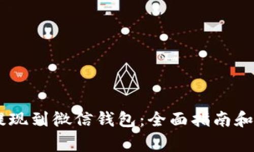 如何将USDT提现到微信钱包：全面指南和常见问题解答
